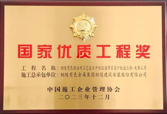 公司获得国家优质工程奖荣誉表彰